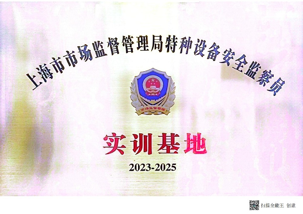 上海市市场监督管理局特种设备安全检查员实训基地